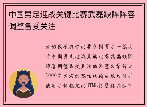 中国男足迎战关键比赛武磊缺阵阵容调整备受关注