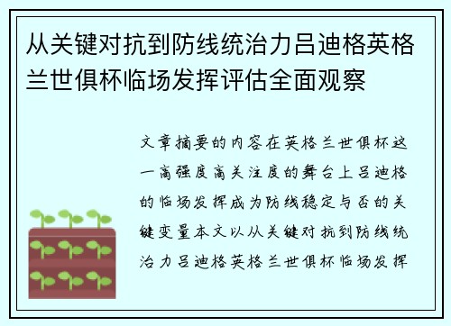 从关键对抗到防线统治力吕迪格英格兰世俱杯临场发挥评估全面观察