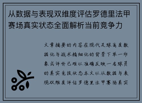 从数据与表现双维度评估罗德里法甲赛场真实状态全面解析当前竞争力