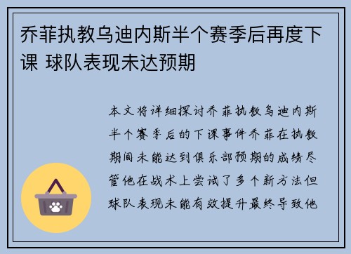 乔菲执教乌迪内斯半个赛季后再度下课 球队表现未达预期 乔菲执教乌迪内斯半个赛季后再度下课 球队表现未达预期