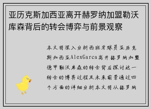 亚历克斯加西亚离开赫罗纳加盟勒沃库森背后的转会博弈与前景观察 亚历克斯加西亚离开赫罗纳加盟勒沃库森背后的转会博弈与前景观察