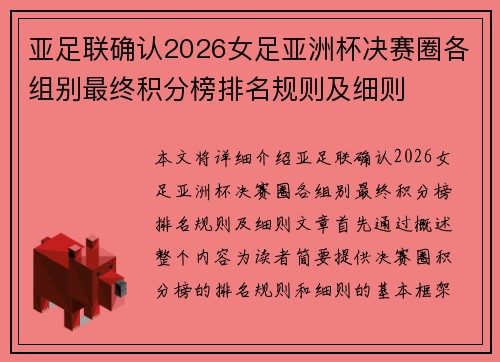 亚足联确认2026女足亚洲杯决赛圈各组别最终积分榜排名规则及细则 亚足联确认2026女足亚洲杯决赛圈各组别最终积分榜排名规则及细则
