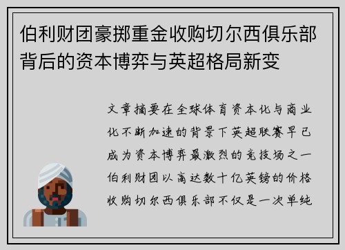 伯利财团豪掷重金收购切尔西俱乐部背后的资本博弈与英超格局新变