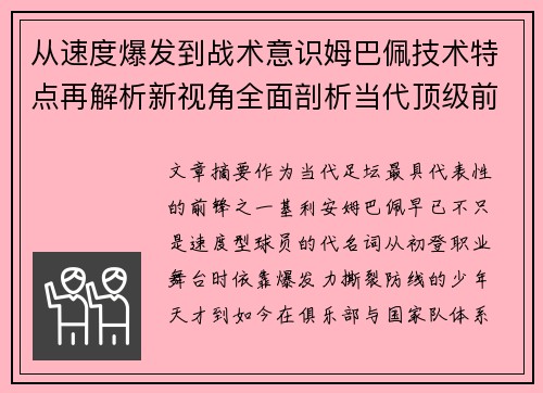 从速度爆发到战术意识姆巴佩技术特点再解析新视角全面剖析当代顶级前锋