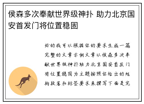 侯森多次奉献世界级神扑 助力北京国安首发门将位置稳固