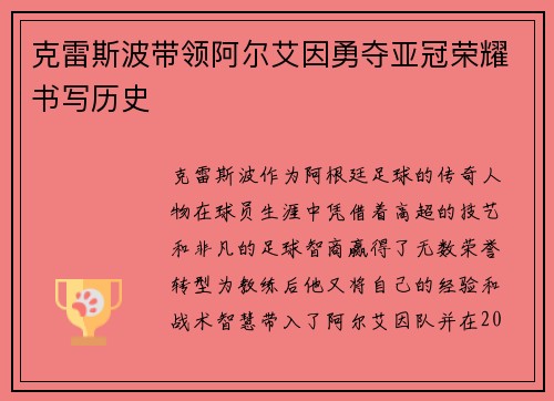 克雷斯波带领阿尔艾因勇夺亚冠荣耀书写历史 克雷斯波带领阿尔艾因勇夺亚冠荣耀书写历史