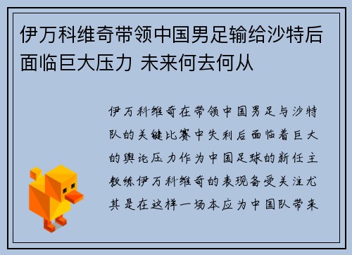 伊万科维奇带领中国男足输给沙特后面临巨大压力 未来何去何从 伊万科维奇带领中国男足输给沙特后面临巨大压力 未来何去何从