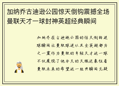 加纳乔古迪逊公园惊天倒钩震撼全场曼联天才一球封神英超经典瞬间 加纳乔古迪逊公园惊天倒钩震撼全场曼联天才一球封神英超经典瞬间