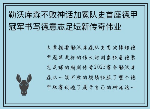 勒沃库森不败神话加冕队史首座德甲冠军书写德意志足坛新传奇伟业 勒沃库森不败神话加冕队史首座德甲冠军书写德意志足坛新传奇伟业