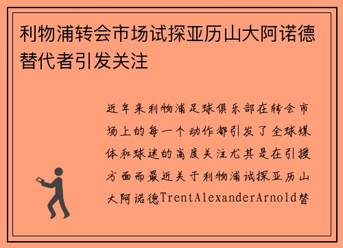利物浦转会市场试探亚历山大阿诺德替代者引发关注