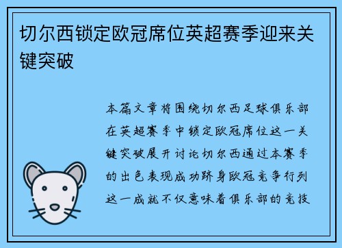 切尔西锁定欧冠席位英超赛季迎来关键突破 切尔西锁定欧冠席位英超赛季迎来关键突破