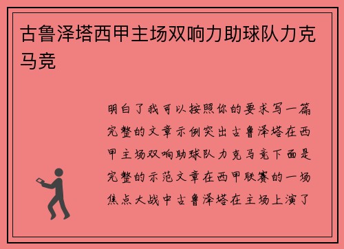 古鲁泽塔西甲主场双响力助球队力克马竞