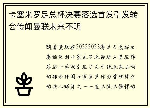 卡塞米罗足总杯决赛落选首发引发转会传闻曼联未来不明 卡塞米罗足总杯决赛落选首发引发转会传闻曼联未来不明