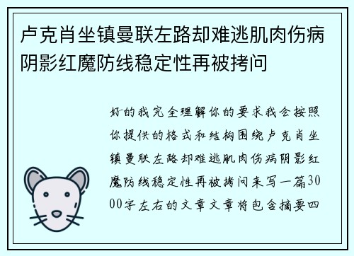 卢克肖坐镇曼联左路却难逃肌肉伤病阴影红魔防线稳定性再被拷问