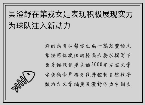 吴澄舒在第戎女足表现积极展现实力为球队注入新动力 吴澄舒在第戎女足表现积极展现实力为球队注入新动力