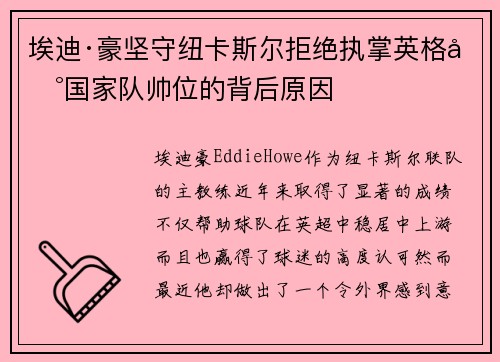 埃迪·豪坚守纽卡斯尔拒绝执掌英格兰国家队帅位的背后原因
