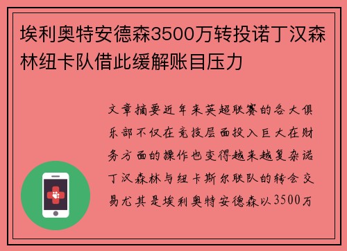 埃利奥特安德森3500万转投诺丁汉森林纽卡队借此缓解账目压力