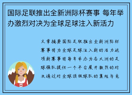 国际足联推出全新洲际杯赛事 每年举办激烈对决为全球足球注入新活力