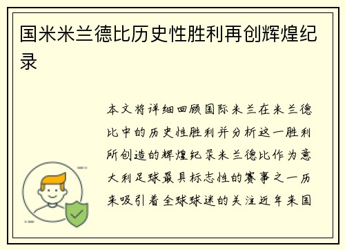 国米米兰德比历史性胜利再创辉煌纪录