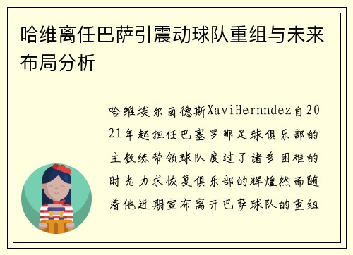 哈维离任巴萨引震动球队重组与未来布局分析