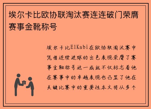 埃尔卡比欧协联淘汰赛连连破门荣膺赛事金靴称号