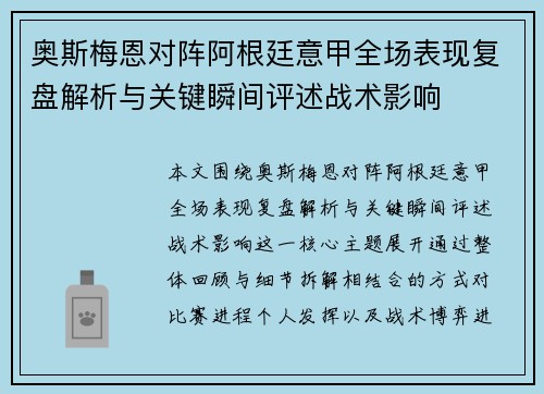 奥斯梅恩对阵阿根廷意甲全场表现复盘解析与关键瞬间评述战术影响