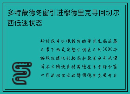 多特蒙德冬窗引进穆德里克寻回切尔西低迷状态