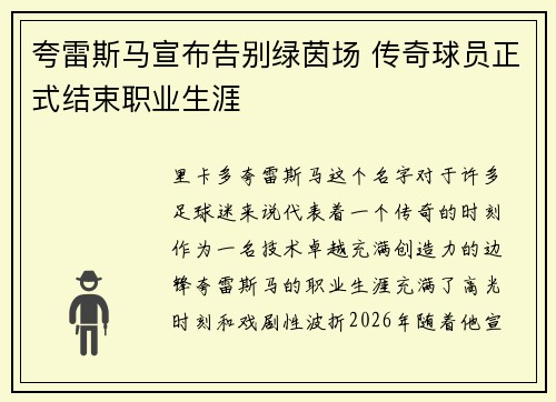 夸雷斯马宣布告别绿茵场 传奇球员正式结束职业生涯