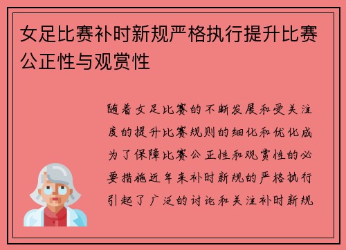 女足比赛补时新规严格执行提升比赛公正性与观赏性