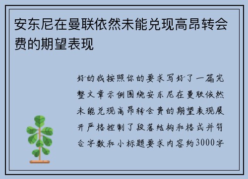 安东尼在曼联依然未能兑现高昂转会费的期望表现