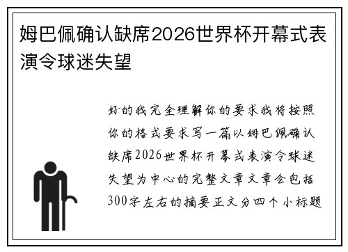 姆巴佩确认缺席2026世界杯开幕式表演令球迷失望