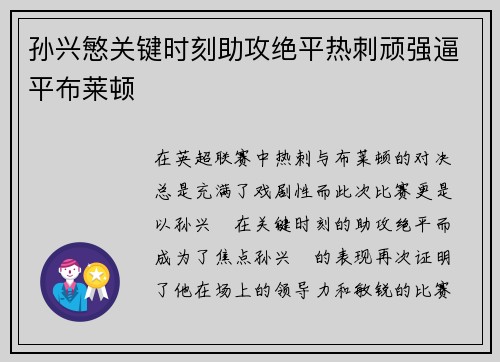 孙兴慜关键时刻助攻绝平热刺顽强逼平布莱顿
