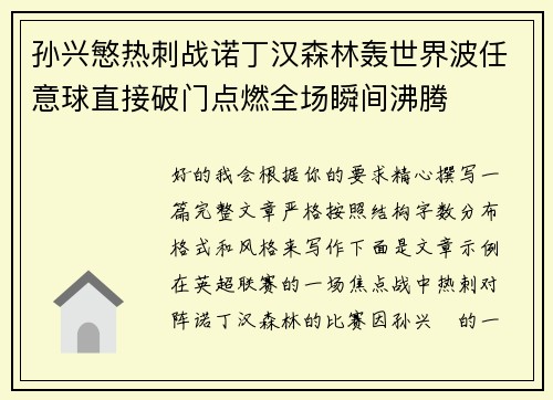 孙兴慜热刺战诺丁汉森林轰世界波任意球直接破门点燃全场瞬间沸腾