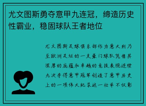 尤文图斯勇夺意甲九连冠，缔造历史性霸业，稳固球队王者地位