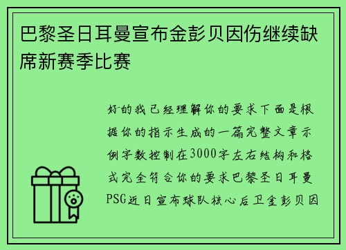 巴黎圣日耳曼宣布金彭贝因伤继续缺席新赛季比赛