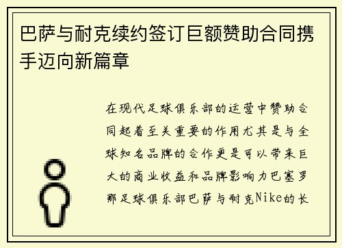 巴萨与耐克续约签订巨额赞助合同携手迈向新篇章