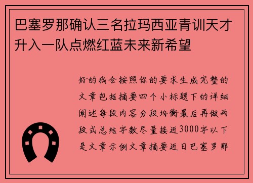 巴塞罗那确认三名拉玛西亚青训天才升入一队点燃红蓝未来新希望