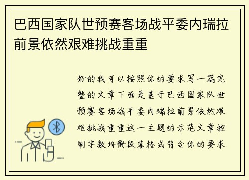 巴西国家队世预赛客场战平委内瑞拉前景依然艰难挑战重重