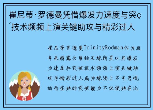 崔尼蒂·罗德曼凭借爆发力速度与突破技术频频上演关键助攻与精彩过人