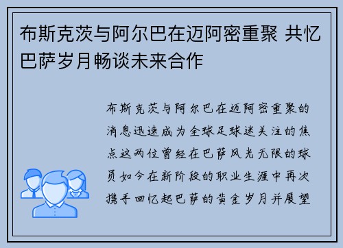 布斯克茨与阿尔巴在迈阿密重聚 共忆巴萨岁月畅谈未来合作