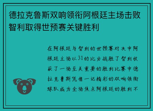 德拉克鲁斯双响领衔阿根廷主场击败智利取得世预赛关键胜利