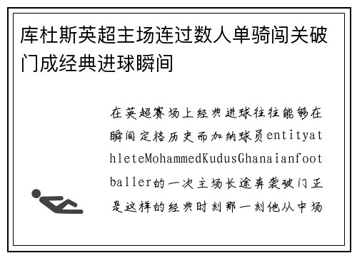 库杜斯英超主场连过数人单骑闯关破门成经典进球瞬间