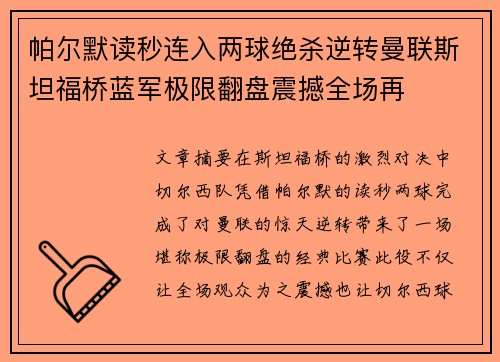 帕尔默读秒连入两球绝杀逆转曼联斯坦福桥蓝军极限翻盘震撼全场再