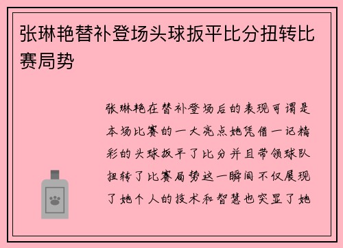 张琳艳替补登场头球扳平比分扭转比赛局势