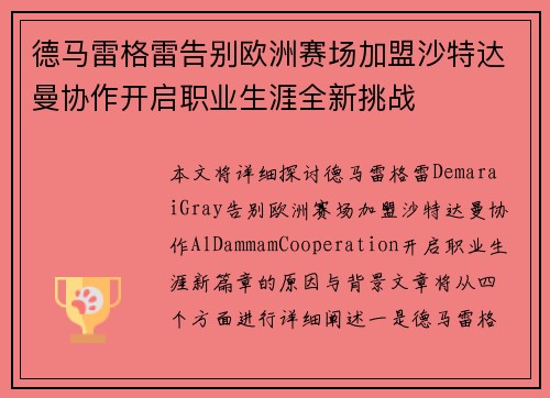 德马雷格雷告别欧洲赛场加盟沙特达曼协作开启职业生涯全新挑战
