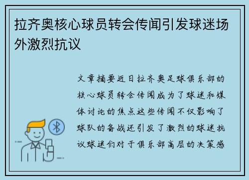 拉齐奥核心球员转会传闻引发球迷场外激烈抗议