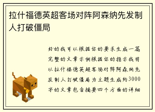 拉什福德英超客场对阵阿森纳先发制人打破僵局