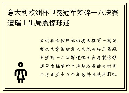 意大利欧洲杯卫冕冠军梦碎一八决赛遭瑞士出局震惊球迷