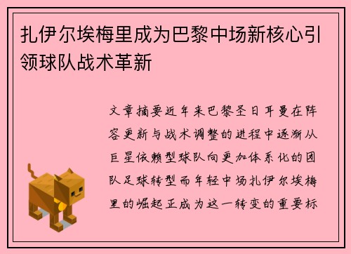 扎伊尔埃梅里成为巴黎中场新核心引领球队战术革新