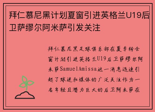 拜仁慕尼黑计划夏窗引进英格兰U19后卫萨缪尔阿米萨引发关注 拜仁慕尼黑计划夏窗引进英格兰U19后卫萨缪尔阿米萨引发关注